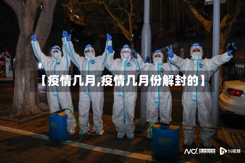 【疫情几月,疫情几月份解封的】-第1张图片