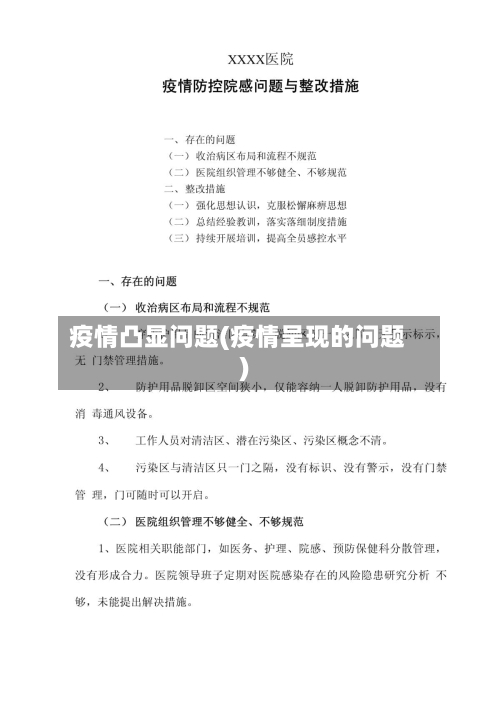 疫情凸显问题(疫情呈现的问题)-第1张图片