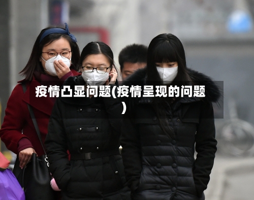 疫情凸显问题(疫情呈现的问题)-第2张图片