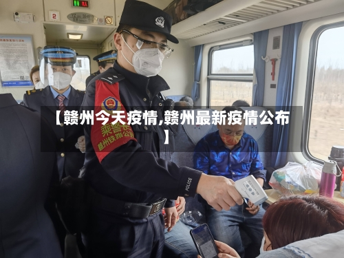 【赣州今天疫情,赣州最新疫情公布】-第2张图片