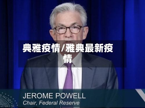 典雅疫情/雅典最新疫情-第3张图片