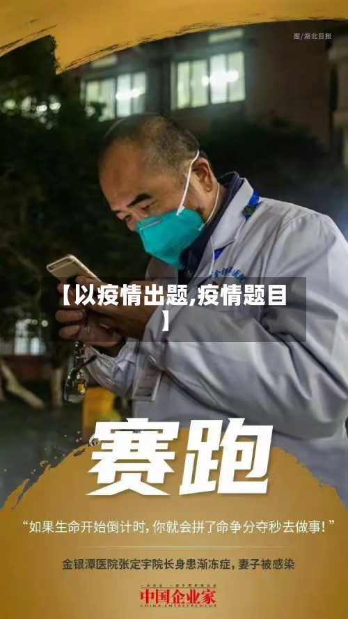 【以疫情出题,疫情题目】-第2张图片