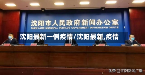 沈阳最新一例疫情/沈阳最新,疫情-第1张图片