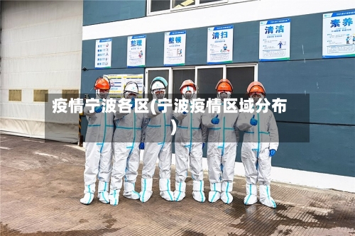 疫情宁波各区(宁波疫情区域分布)-第1张图片