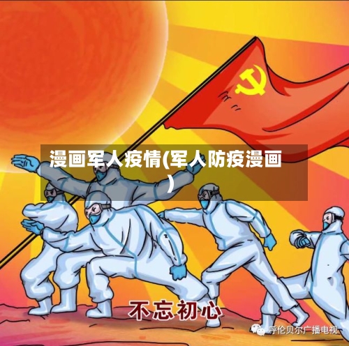 漫画军人疫情(军人防疫漫画)-第1张图片