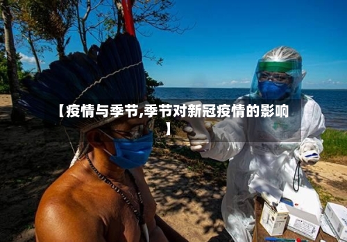 【疫情与季节,季节对新冠疫情的影响】-第2张图片