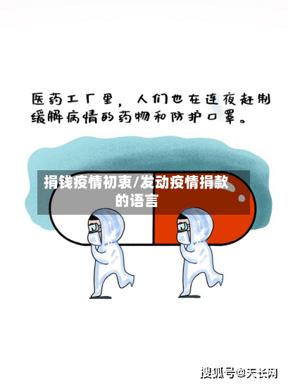 捐钱疫情初衷/发动疫情捐款的语言-第1张图片