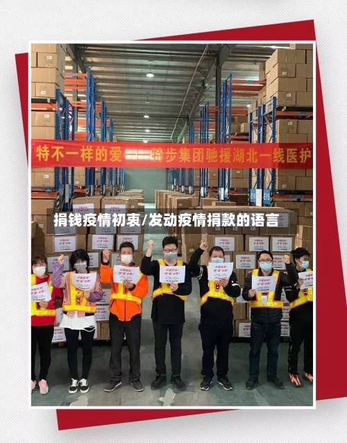 捐钱疫情初衷/发动疫情捐款的语言-第2张图片