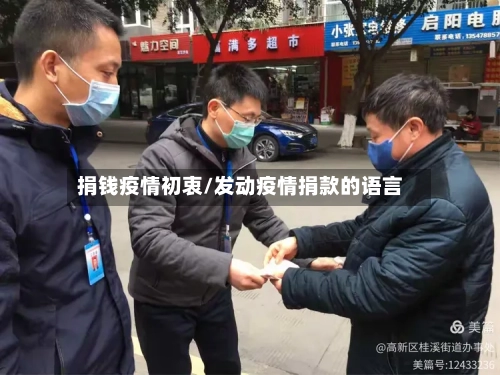 捐钱疫情初衷/发动疫情捐款的语言-第3张图片