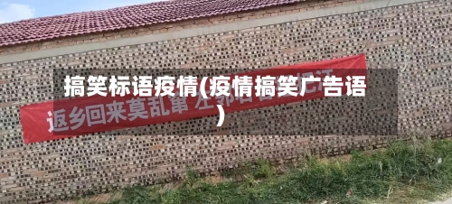 搞笑标语疫情(疫情搞笑广告语)-第1张图片