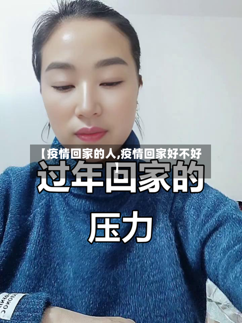 【疫情回家的人,疫情回家好不好】-第2张图片