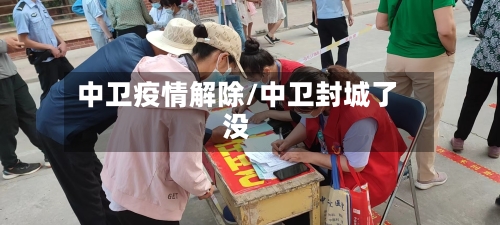 中卫疫情解除/中卫封城了没-第1张图片