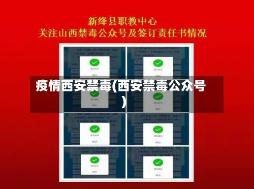 疫情西安禁毒(西安禁毒公众号)-第1张图片