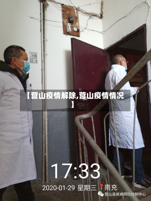 【营山疫情解除,营山疫情情况】-第2张图片