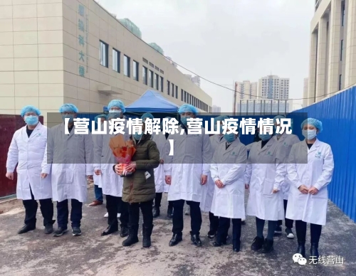 【营山疫情解除,营山疫情情况】-第1张图片