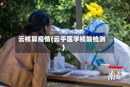 云核算疫情(云乎医学核酸检测)-第1张图片