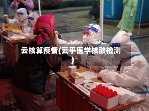 云核算疫情(云乎医学核酸检测)-第2张图片