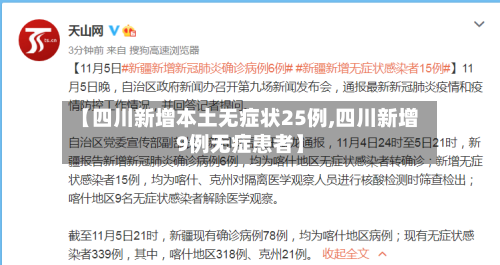 【四川新增本土无症状25例,四川新增9例无症患者】-第2张图片
