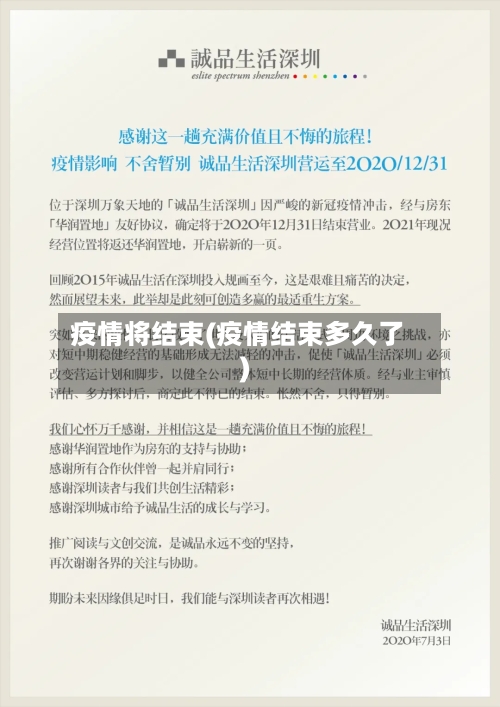 疫情将结束(疫情结束多久了)-第1张图片