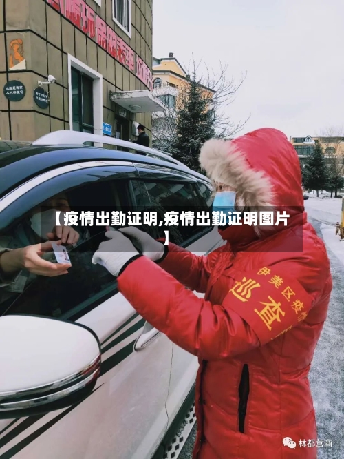 【疫情出勤证明,疫情出勤证明图片】-第1张图片