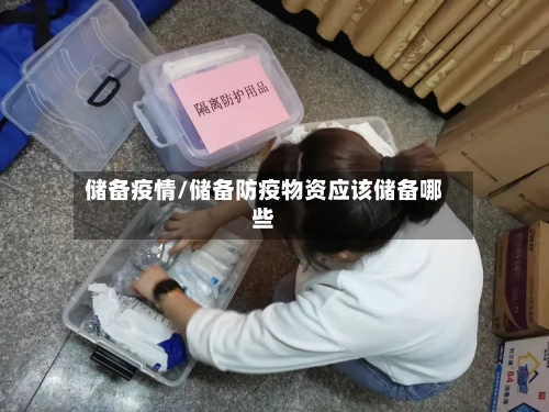 储备疫情/储备防疫物资应该储备哪些-第1张图片