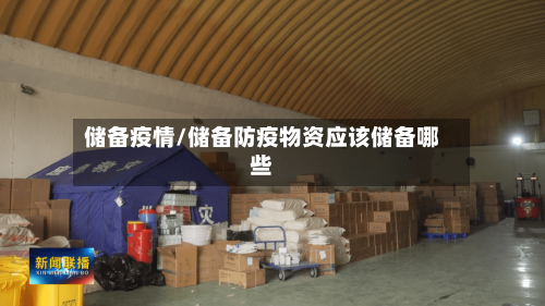 储备疫情/储备防疫物资应该储备哪些-第2张图片