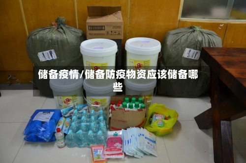 储备疫情/储备防疫物资应该储备哪些-第3张图片