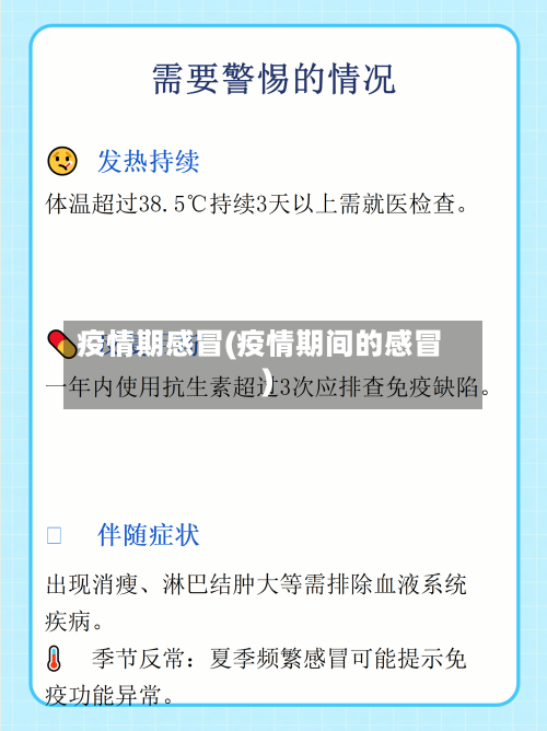 疫情期感冒(疫情期间的感冒)-第1张图片