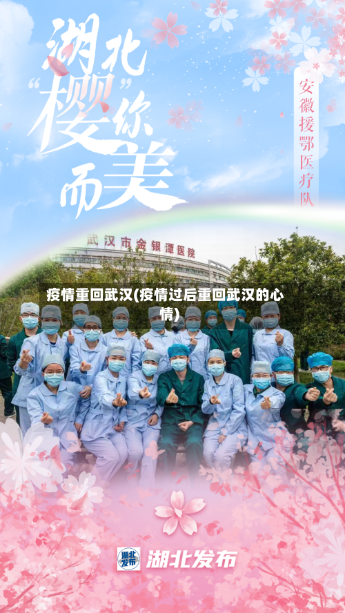 疫情重回武汉(疫情过后重回武汉的心情)-第3张图片