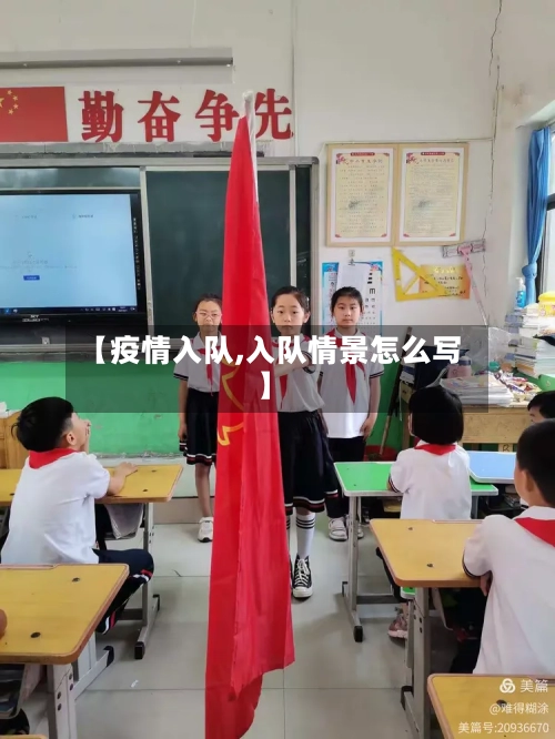【疫情入队,入队情景怎么写】-第2张图片