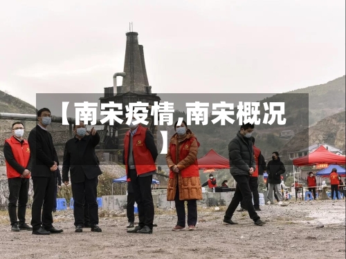 【南宋疫情,南宋概况】-第1张图片