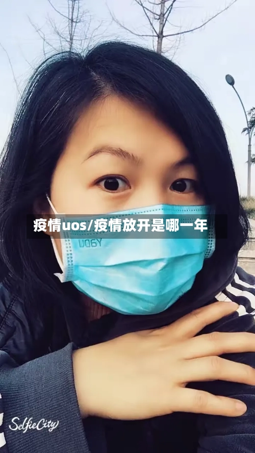 疫情uos/疫情放开是哪一年-第2张图片