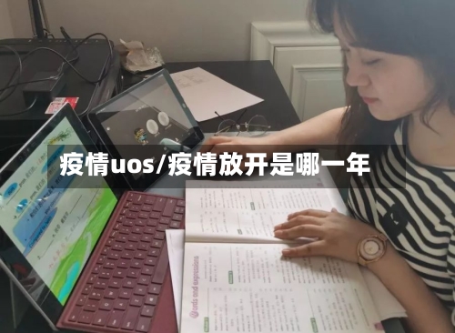 疫情uos/疫情放开是哪一年-第3张图片