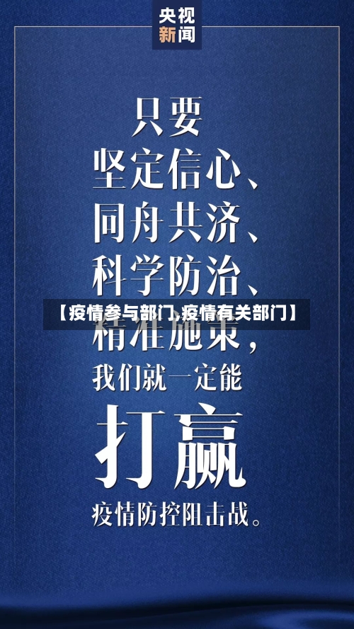 【疫情参与部门,疫情有关部门】-第1张图片