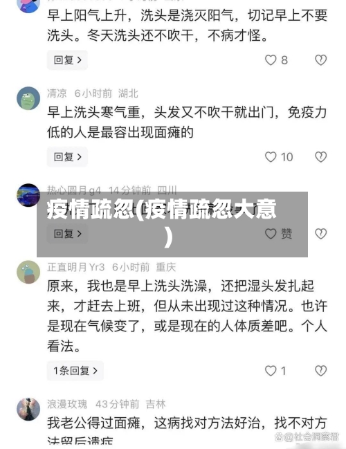 疫情疏忽(疫情疏忽大意)-第2张图片