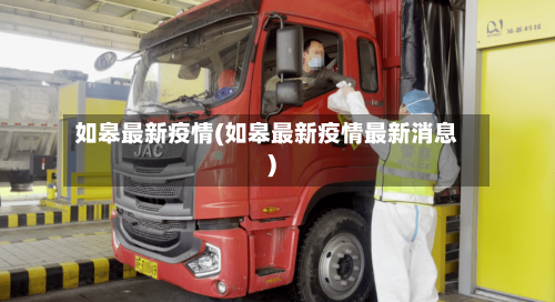 如皋最新疫情(如皋最新疫情最新消息)-第1张图片