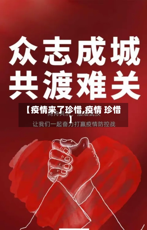 【疫情来了珍惜,疫情 珍惜】-第1张图片