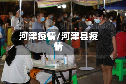 河津疫情/河津县疫情-第1张图片