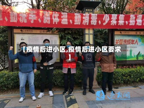 【疫情后进小区,疫情后进小区要求】-第1张图片