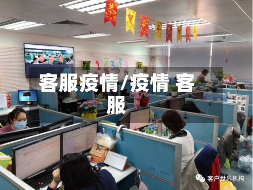 客服疫情/疫情 客服-第1张图片