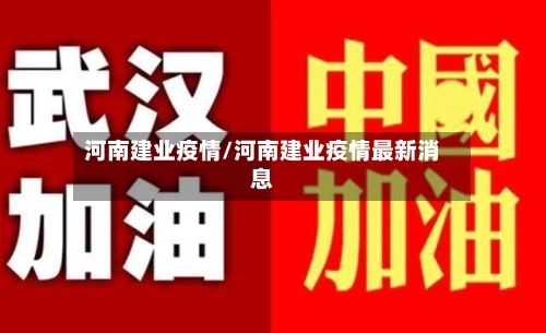 河南建业疫情/河南建业疫情最新消息-第3张图片