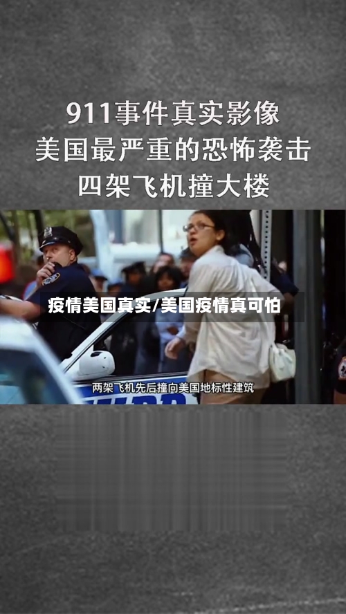 疫情美国真实/美国疫情真可怕-第1张图片