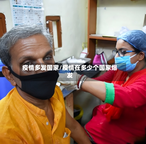 疫情多发国家/疫情在多少个国家爆发-第1张图片