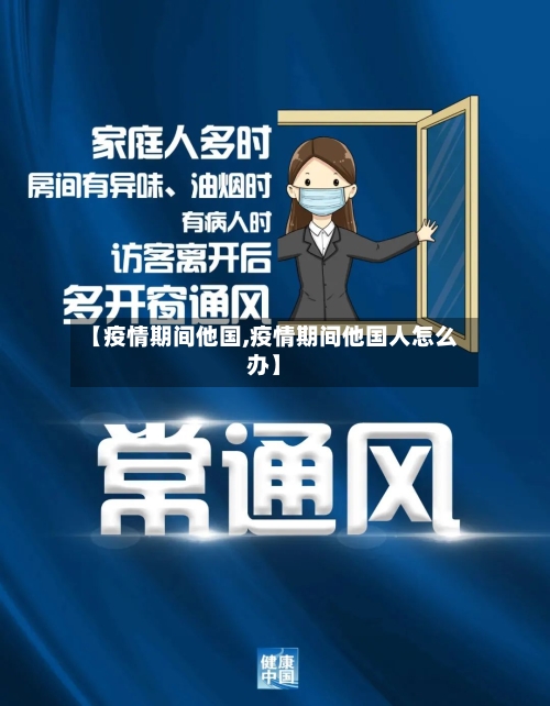 【疫情期间他国,疫情期间他国人怎么办】-第1张图片