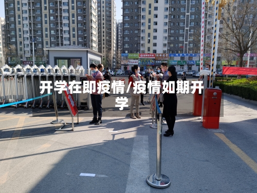 开学在即疫情/疫情如期开学-第1张图片