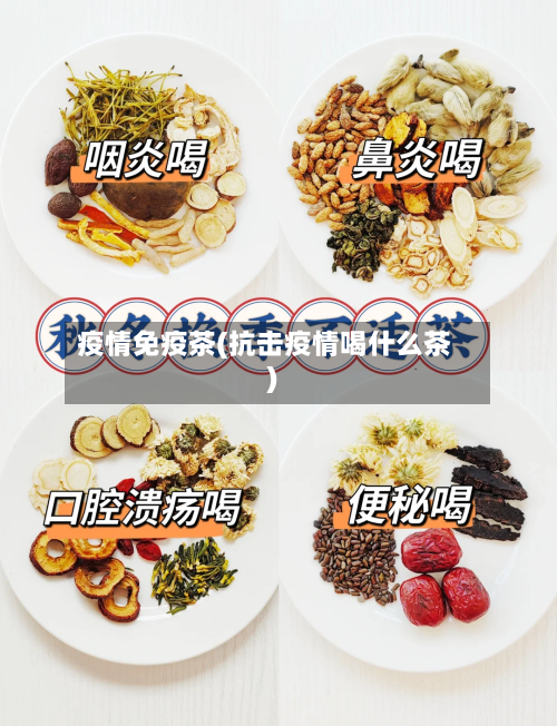 疫情免疫茶(抗击疫情喝什么茶)-第2张图片