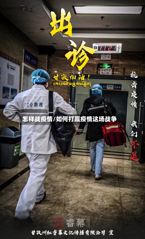 怎样战疫情/如何打赢疫情这场战争-第3张图片