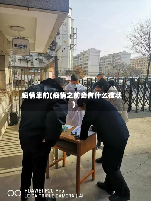 疫情靠前(疫情之前会有什么症状)-第1张图片
