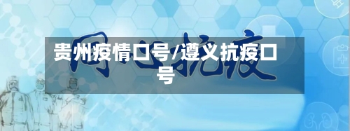 贵州疫情口号/遵义抗疫口号-第2张图片