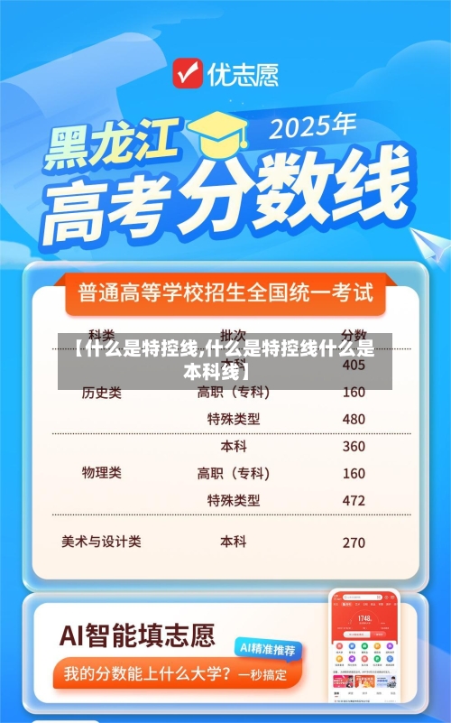【什么是特控线,什么是特控线什么是本科线】-第1张图片
